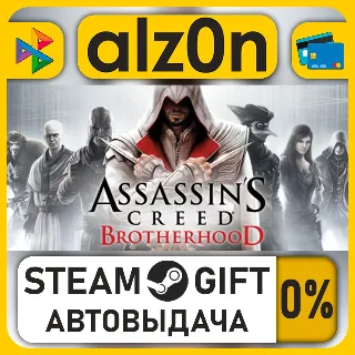 Купить Assassin's Creed Brotherhood・STEAM GIFT・ALL REGIONS