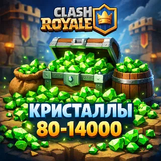 Купить Донат Clash Royale без входа в аккаунт гемы 80–14000 / Скины | Оплата Supercell