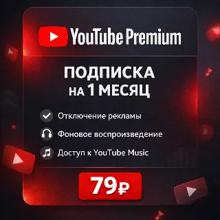 Купить Подключение подписки YouTube Premium на 1 месяц / Без входа