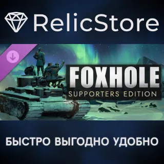 Купить Foxhole - Supporters Edition DLC - STEAM GIFT РОССИЯ