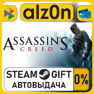 Купить Assassin's Creed™: Director's Cut Edition・STEAM GIFT・ALL REGIONS