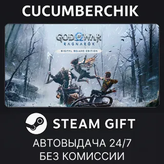 Купить God of War Ragnarök Digital Deluxe Edition ✅ STEAM GIFT AUTO ✅ UA+МИР