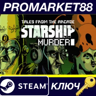 Купить Tales From The Arcade: Starship Murder Steam КЛЮЧ
