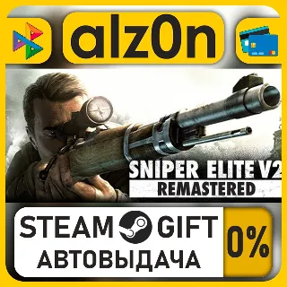 Купить Sniper Elite V2 Remastered UPGRADE FOR ORIGINAL OWNERS・STEAM GIFT・ALL REGIONS