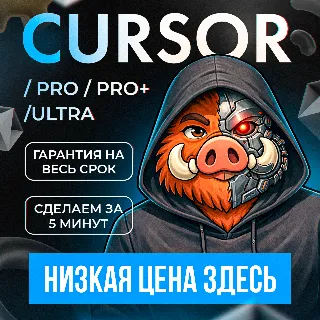 Купить АКЦИЯ l CURSOR AI PRO l БЫСТРО l 24/7 l ГАРАНТИЯ