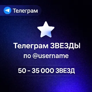 Купить Телеграм ЗВЕЗДЫ по @username | 50 - 35 000 ЗВЕЗД