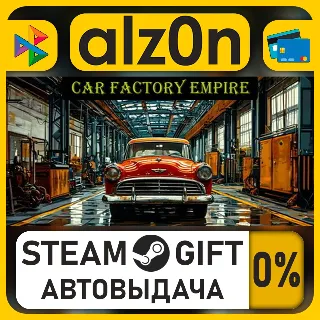 Купить Car Factory Empire・STEAM GIFT・ALL REGIONS