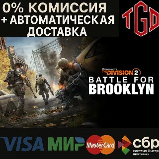 Купить 🔥 Tom Clancy's The Division 2-Battle for Brooklyn DLC | Steam RU+UA+KZ+CIS+AR+TR+CN+