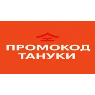 Купить Промокод Тануки и Твоя Пицца | Подарки к заказу | Купон любым клиентам TanukiFamily