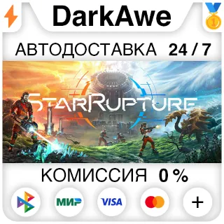 Купить StarRupture +ВЫБОР РЕГИОНА STEAM ⚡ ️АВТОДОСТАВКА 💳 0%