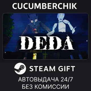 Купить DEDA ✅ STEAM GIFT AUTO ✅ RU+МИР
