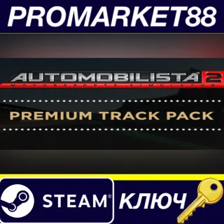 Купить Automobilista 2 - Premium Track Pack DLC Steam КЛЮЧ