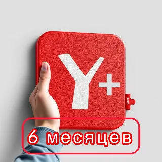 Купить 🟡 Я + ✅ 6 МЕСЯЦЕВ| 180 дней | Подходит Для Алисы 🔥 💳 0%