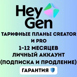 Купить HeyGen Creator и Pro планы – от 1 до 12 месяцев | Личный приватный аккаунт
