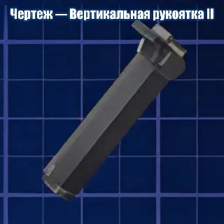 Купить ЧЕРТЕЖ - ВЕРТИКАЛЬНАЯ РУКОЯТКА 2 ARC Raiders