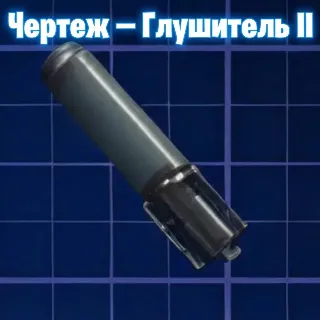 Купить ЧЕРТЕЖ - ГЛУШИТЕЛЬ 2 ARC Raiders