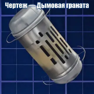 Купить ЧЕРТЕЖ - ДЫМОВАЯ ГРАНАТА ARC Raiders