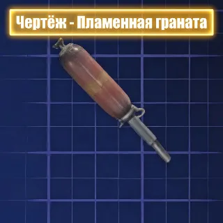 Купить ЧЕРТЕЖ - ПЛАМЕННАЯ ГРАНАТА ARC Raiders