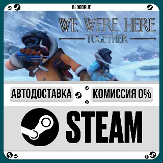Купить We Were Here Together ⚡ ️•РУ +МИР / STEAM АВТО, 0%