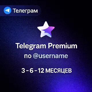Купить Telegram Premium по @username | 3 - 6 - 12 месяцев