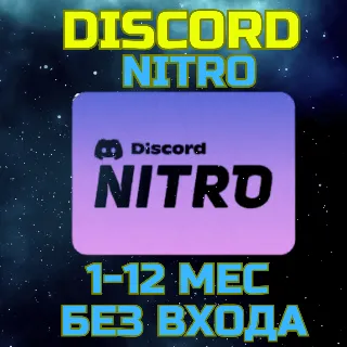 Купить Подарочная подписка Discord Nitro на 1-12 месяцев Дискорд нитро без входа