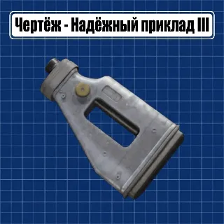 Купить ЧЕРТЕЖ - НАДЁЖНЫЙ ПРИКЛАД 3 ARC Raiders