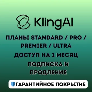 Купить Премиальные планы Kling AI (Standard / Pro / Premier / Ultra) – 1 месяц