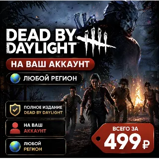 Купить Dead by Daylight на ваш Аккаунт l Любой Регион