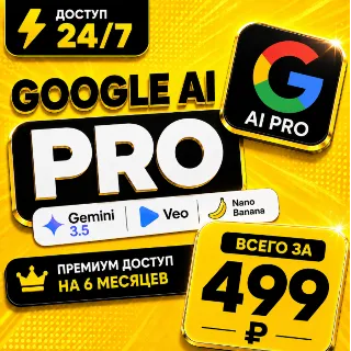 Купить GOOGLE AI PRO на 6 месяцев ( Gemini 3.5 + Veo + Nana Banana) | Аккаунт с подпиской