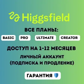 Купить Планы Higgsfield AI Basic / Ultimate / Creator — доступ на 1–12 месяцев