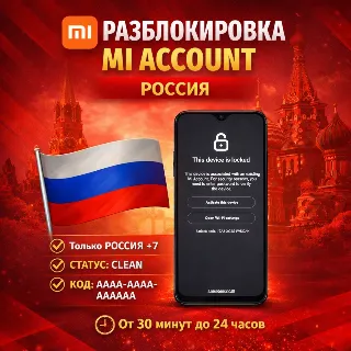 Купить Разблокировка Mi Account (Russia) | Ми аккаунт (Россия)