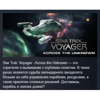 Купить Star Trek: Voyager - Across the Unknown АВТОДОСТАВКА STEAM РОССИЯ