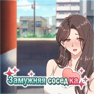 Купить Замужняя соседка • STEAM • БЕЗ GUARD