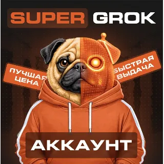 Купить 🏆 SuperGROK | Доступ на 1/3/6 месяцев | Без 2FA | Аккаунт