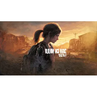 Купить The Last of Us Part I Remake + Все DLC | Гарантия + 🎁