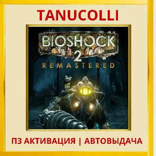 Купить ☀ ️ BioShock 2 Remastered (PS4/PS5/EN) П3 - Активация