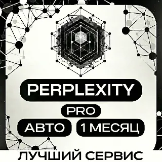 Купить [АВТОВЫДАЧА] PERPLEXITY AI | 1 МЕСЯЦ | ЛЮБОЙ АККАУНТ | ГАРАНТИЯ