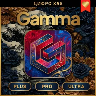 Купить [ PLUS ] [ PRO ] [ ULTRA ] Gamma App AI - Личный аккаунт - Гарантия на весь срок