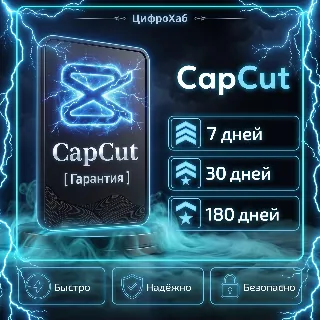 Купить 〔 7 / 30 / 180 Дней 〕Гарантия на ВЕСЬ период | CapCut | Личный аккаунт