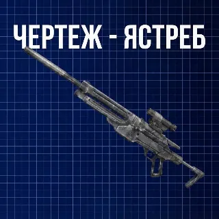 Купить ЧЕРТЕЖ - ЯСТРЕБ ARC Raiders