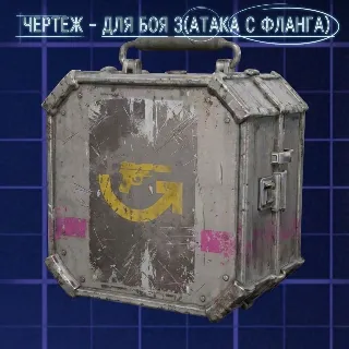 Купить ЧЕРТЕЖ - ДЛЯ БОЯ 3(АТАКА С ФЛАНГА) ARC Raiders