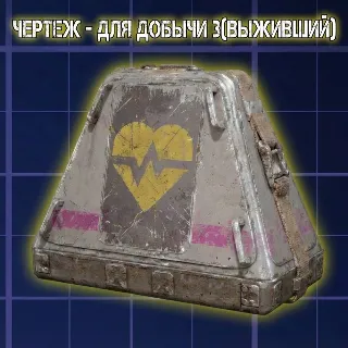 Купить ЧЕРТЕЖ - ДЛЯ ДОБЫЧИ 3(ВЫЖИВШИЙ) ARC Raiders