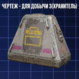 Купить ЧЕРТЕЖ - ДЛЯ ДОБЫЧИ 3(ХРАНИТЕЛЬ) ARC Raiders