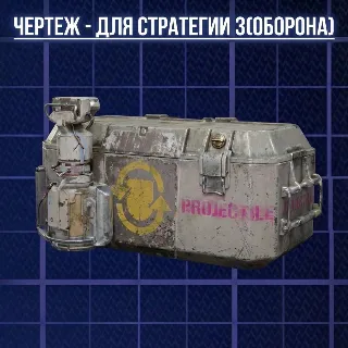 Купить ЧЕРТЕЖ - ДЛЯ СТРАТЕГИИ 3(ОБОРОНА) ARC Raiders