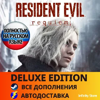Купить 🔥 RESIDENT EVIL REQUIEM - DELUXE EDITION・ВСЕ DLC・АВТО 24/7