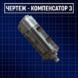 Купить ЧЕРТЕЖ - КОМПЕНСАТОР 3 ARC Raiders