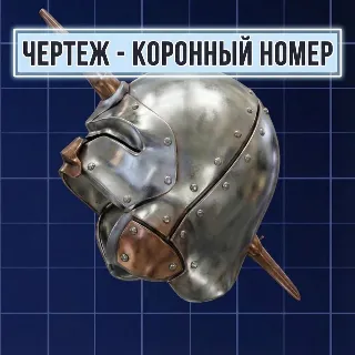 Купить ЧЕРТЕЖ - КОРОННЫЙ НОМЕР ARC Raiders