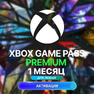 Купить ✅ XBOX GAME PASS PREMIUM – 1 МЕСЯЦ ⚔ ️ ДЛЯ ЛЮБЫХ АККАУНТОВ