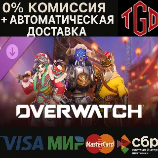 Купить 🔥 Overwatch®: Lunar New Year 2026 Value Bundle | Steam Россия+KZ+UA+CIS+AR+TR+CN 🔥