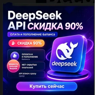 Купить Ключ API DeepSeek | Поддерживает ключи R1 | V3 | Relay | Безопасный и стабильный